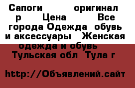 Сапоги ADIDAS, оригинал, р.36 › Цена ­ 500 - Все города Одежда, обувь и аксессуары » Женская одежда и обувь   . Тульская обл.,Тула г.